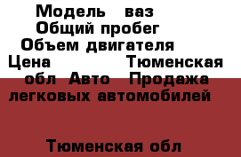  › Модель ­ ваз 2107 › Общий пробег ­ - › Объем двигателя ­ - › Цена ­ 35 000 - Тюменская обл. Авто » Продажа легковых автомобилей   . Тюменская обл.